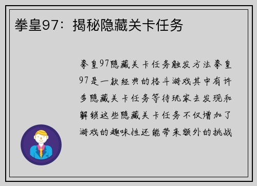 拳皇97:揭秘隐藏关卡任务