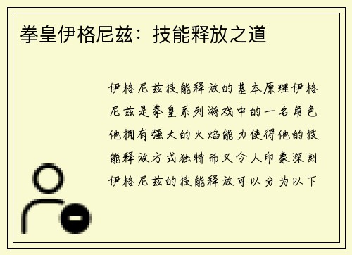 拳皇伊格尼兹:技能释放之道