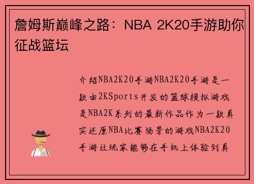 詹姆斯巅峰之路:NBA 2K20手游助你征战篮坛