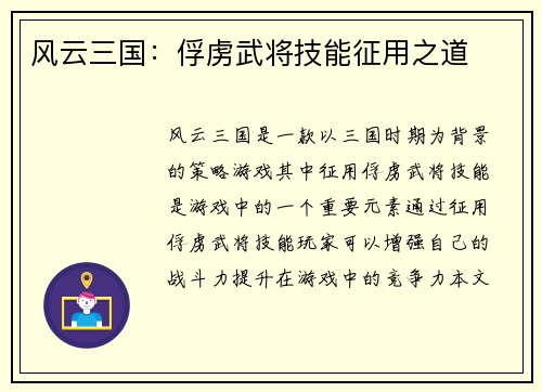 风云三国:俘虏武将技能征用之道