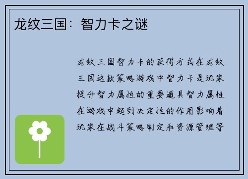 龙纹三国：智力卡之谜