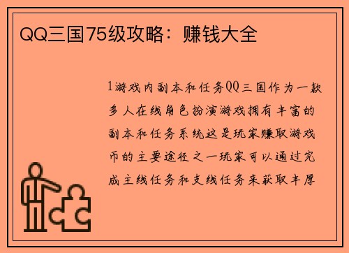 QQ三国75级攻略:赚钱大全