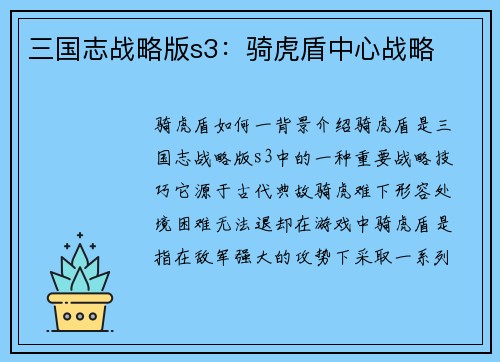 三国志战略版s3:骑虎盾中心战略