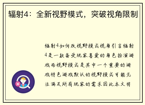 辐射4：全新视野模式，突破视角限制