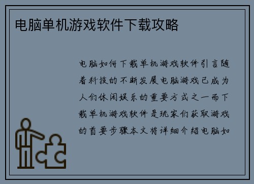 电脑单机游戏软件下载攻略