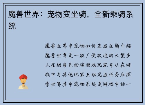 魔兽世界：宠物变坐骑，全新乘骑系统