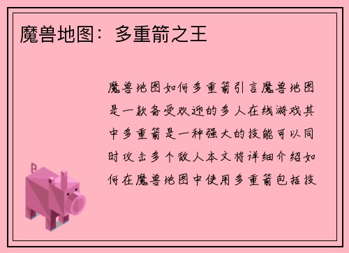 魔兽地图：多重箭之王