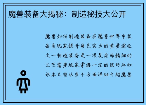 魔兽装备大揭秘：制造秘技大公开