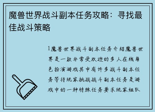 魔兽世界战斗副本任务攻略:寻找最佳战斗策略