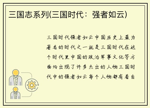 三国志系列(三国时代：强者如云)