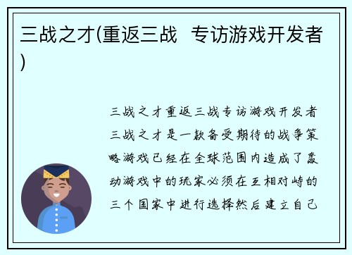 三战之才(重返三战  专访游戏开发者)