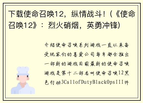 下载使命召唤12，纵情战斗！(《使命召唤12》：烈火硝烟，英勇冲锋)