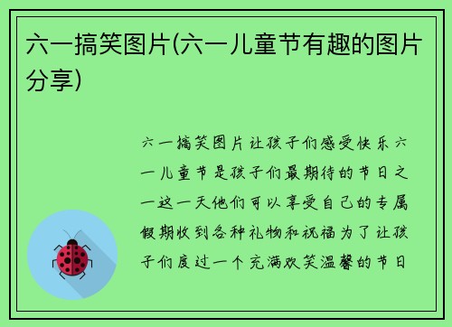 六一搞笑图片(六一儿童节有趣的图片分享)