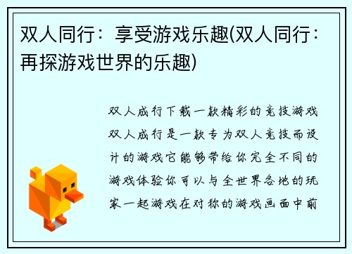 双人同行：享受游戏乐趣(双人同行：再探游戏世界的乐趣)