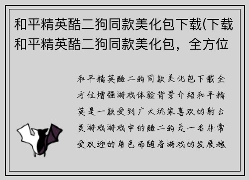 和平精英酷二狗同款美化包下载(下载和平精英酷二狗同款美化包，全方位增强游戏体验)