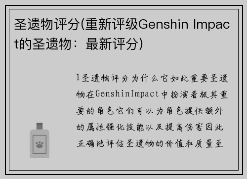 圣遗物评分(重新评级Genshin Impact的圣遗物：最新评分)