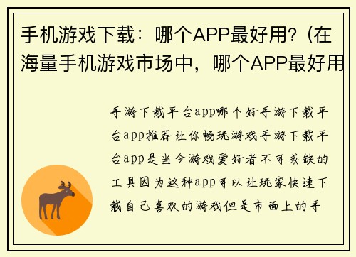 手机游戏下载：哪个APP最好用？(在海量手机游戏市场中，哪个APP最好用？下载指南揭秘)