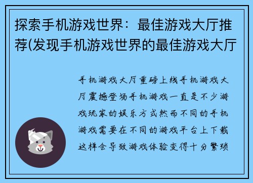 探索手机游戏世界：最佳游戏大厅推荐(发现手机游戏世界的最佳游戏大厅推荐)